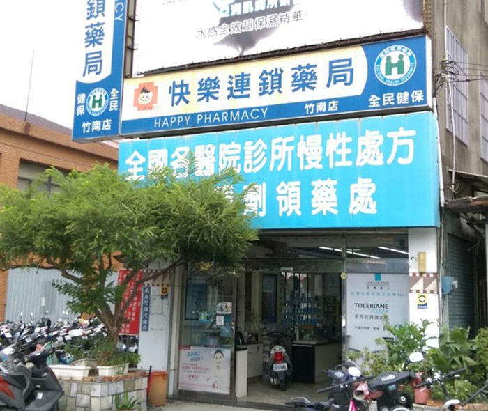 竹南鎮-快樂連鎖藥局 竹南店